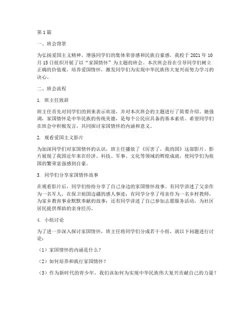 家国情怀班会记录(3篇)