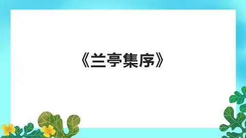 《兰亭集序》课件