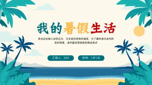 我的暑假生活分享总结PPT