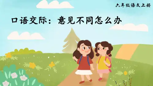 部编版六年级语文上册口语交际《意见不同怎么办》精美课件(共31张PPT)