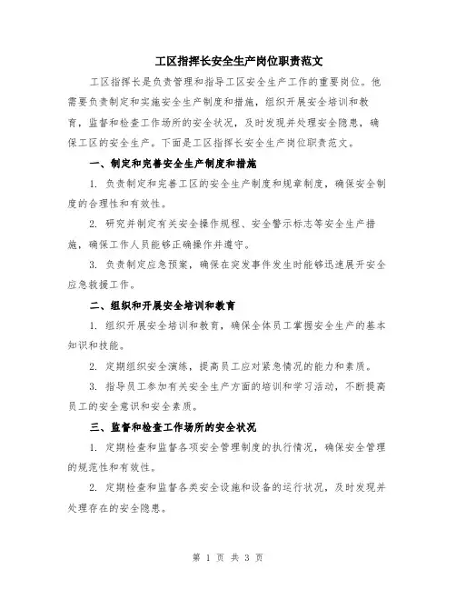 工区指挥长安全生产岗位职责范文