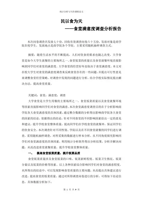 统计分析与写作课程论文——食堂满意度调查报告