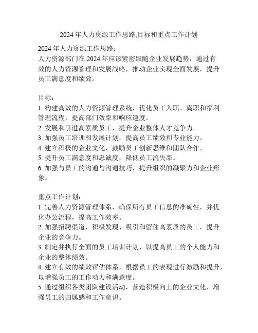 2024年人力资源工作思路,目标和重点工作计划
