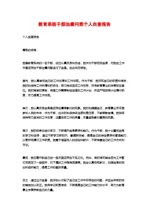 教育系统干部治庸问责个人自查报告