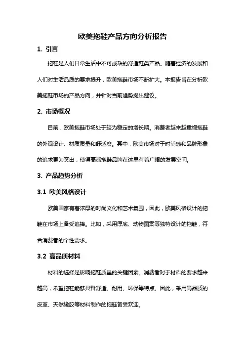 欧美拖鞋产品方向分析报告