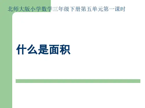 北师大版三年级下册数学什么是面积说课课件