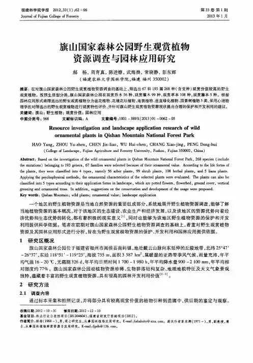 旗山国家森林公园野生观赏植物资源调查与园林应用研究