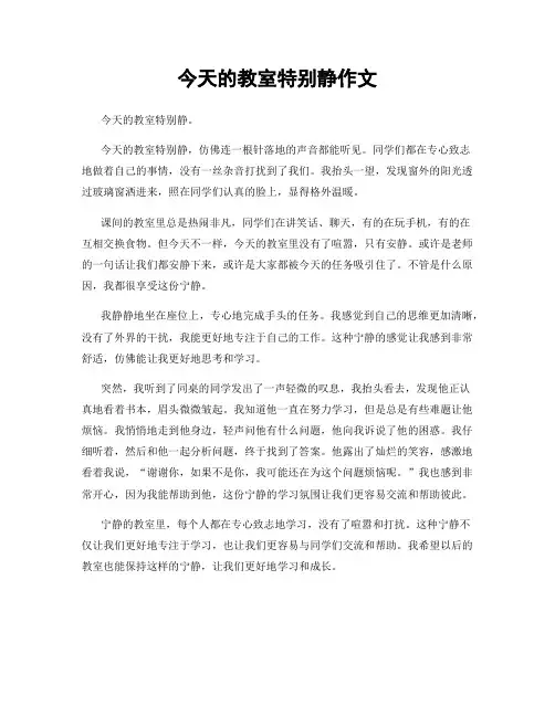 今天的教室特别静作文