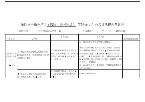 最新消防安全重点单位(医院、养老院类)“四个能力”自我评估报告备案表