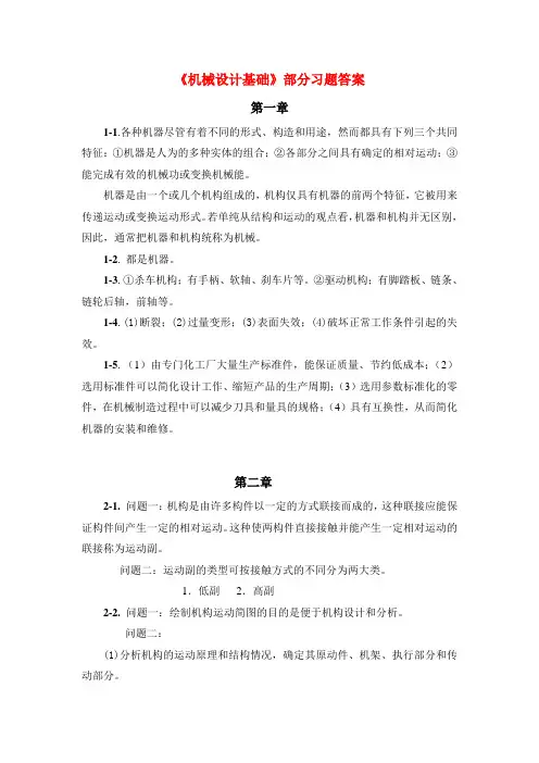 机械设计基础 第4版-习题答案