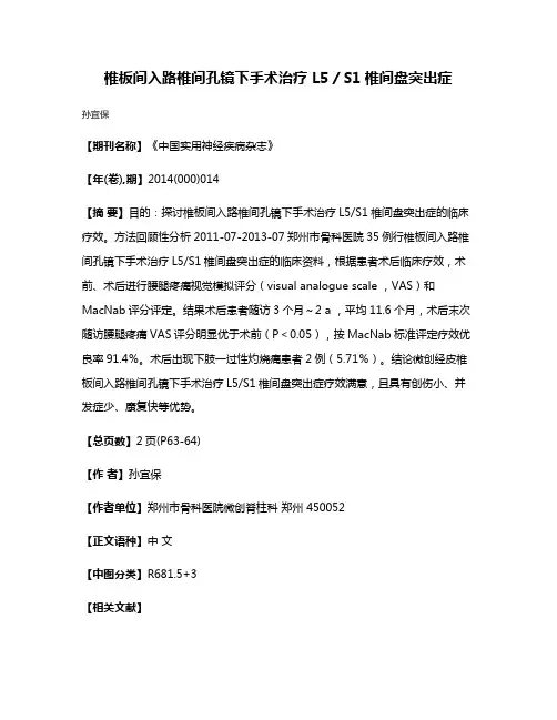 椎板间入路椎间孔镜下手术治疗 L5／S1椎间盘突出症