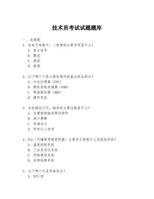 技术员考试试题题库