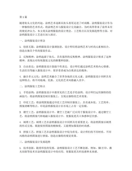 涂鸦服装设计工艺(2篇)