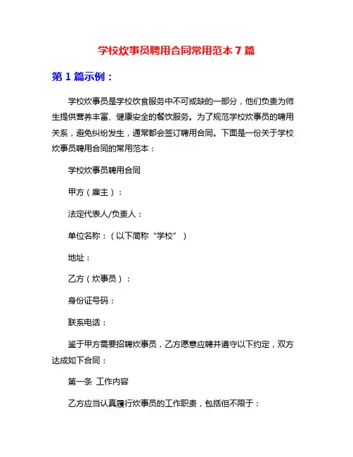 学校炊事员聘用合同常用范本7篇