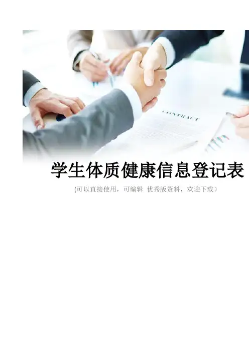 学生体质健康信息登记表
