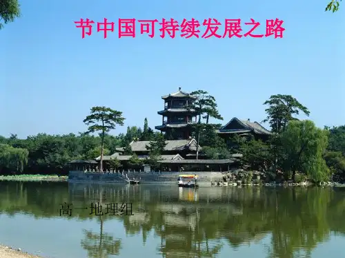 中国可持续发展之路ppt