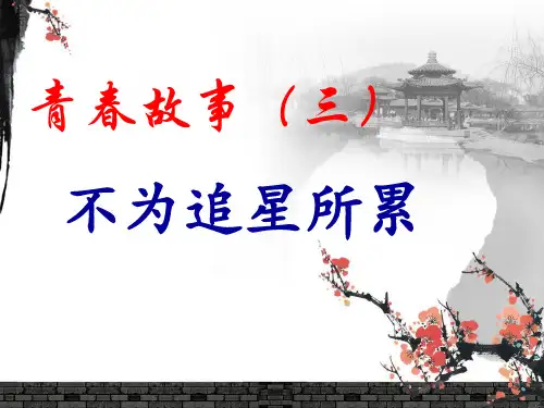 思品幻灯片《不为追星所累》-31页精选文档