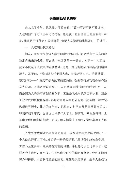 天道酬勤啥意思啊
