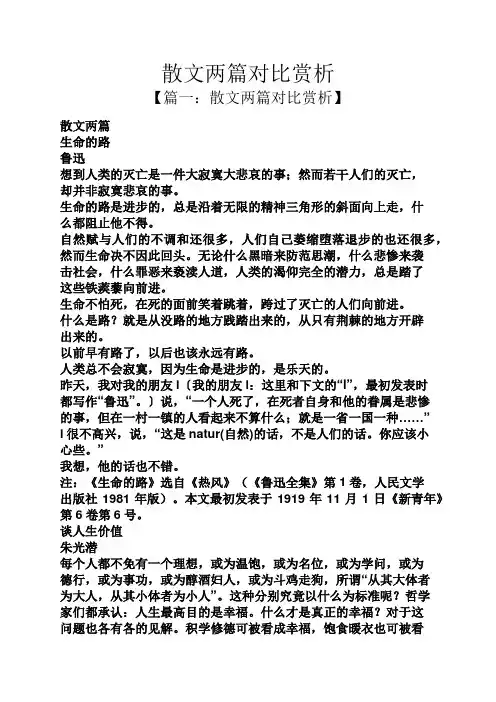 散文两篇对比赏析