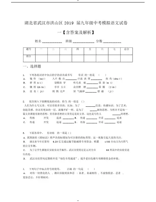 湖北省武汉市洪山区2019届九年级中考模拟语文试卷一【含答案与  】