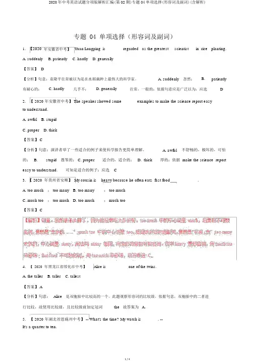 2020年中考英语试题分项版解析汇编(第02期)专题04单项选择(形容词及副词)(含解析)