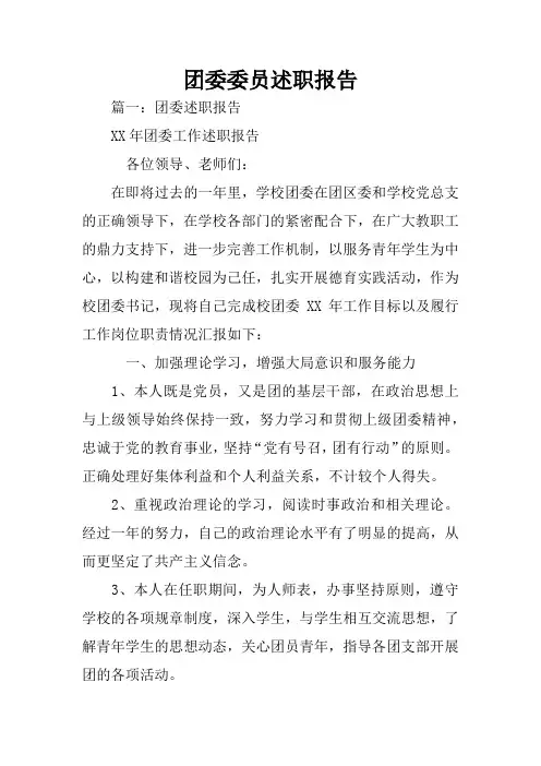 团委委员述职报告