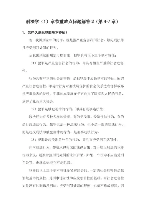 刑法学(1)章节重难点问题解答2(第4-7章)