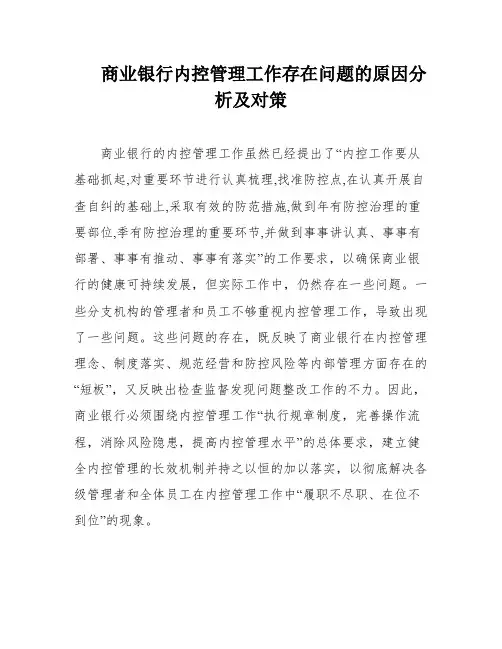 商业银行内控管理工作存在问题的原因分析及对策