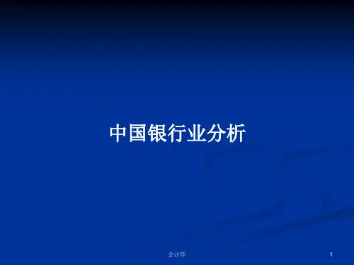 中国银行业分析PPT学习教案