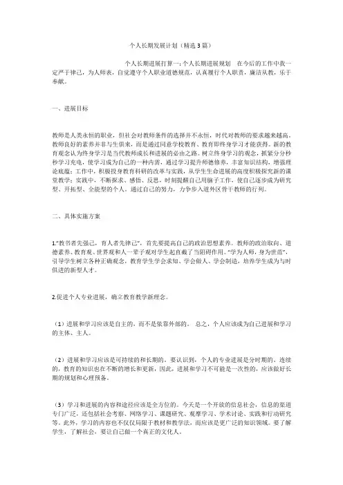 个人长期发展计划(精选3篇)