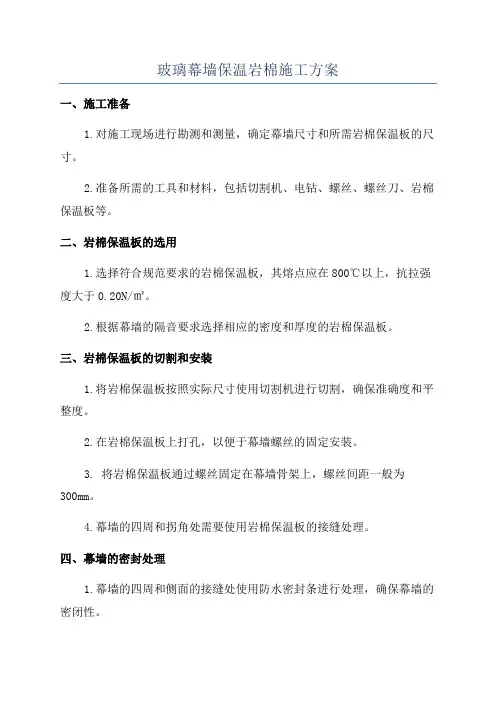 玻璃幕墙保温岩棉施工方案
