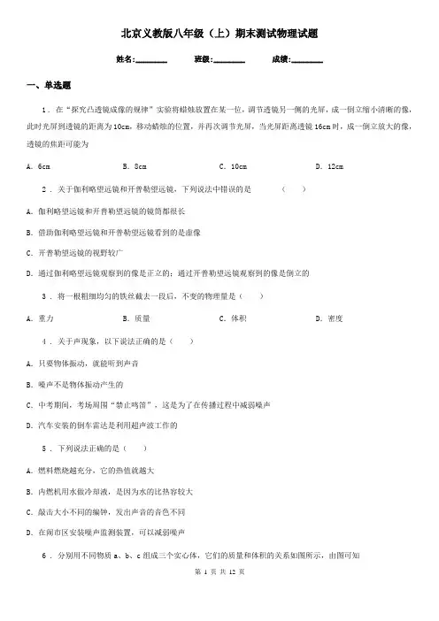 北京义教版八年级(上)期末测试物理试题新版