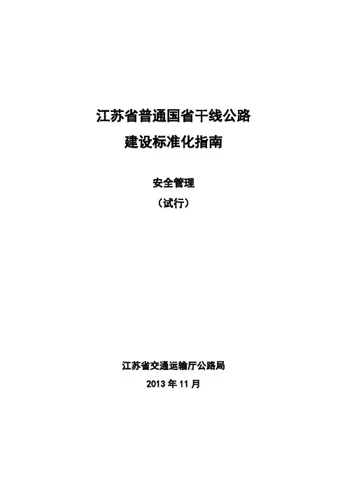 江苏省普通国省干线公路建设标准化指南(安全管理)