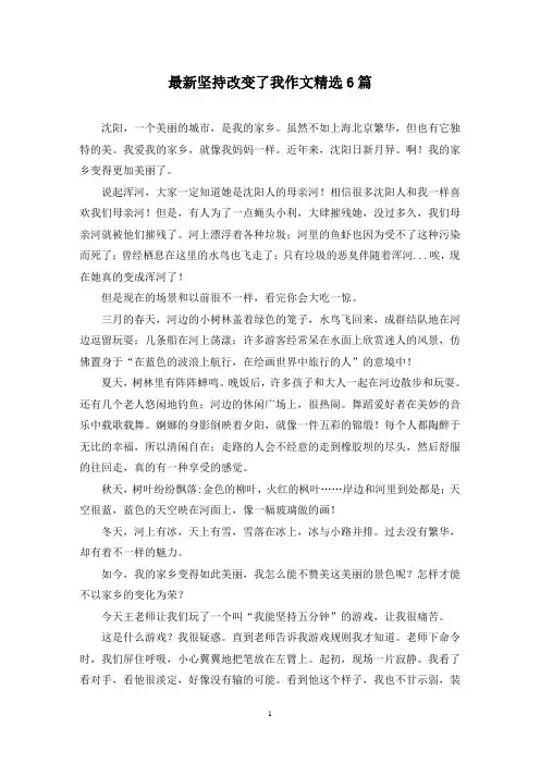 最新坚持改变了我作文精选6篇