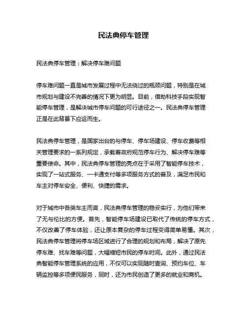民法典停车管理