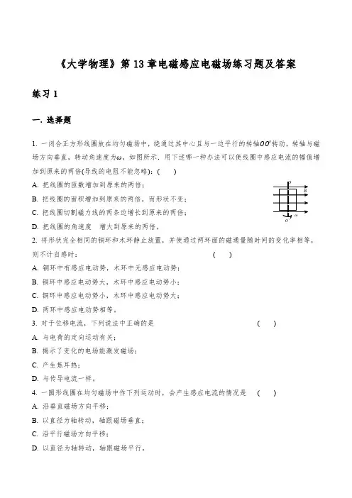 《大学物理》第13章电磁感应电磁场练习题及答案