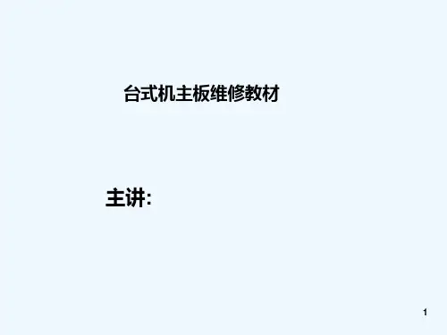 主板维修教材-PPT