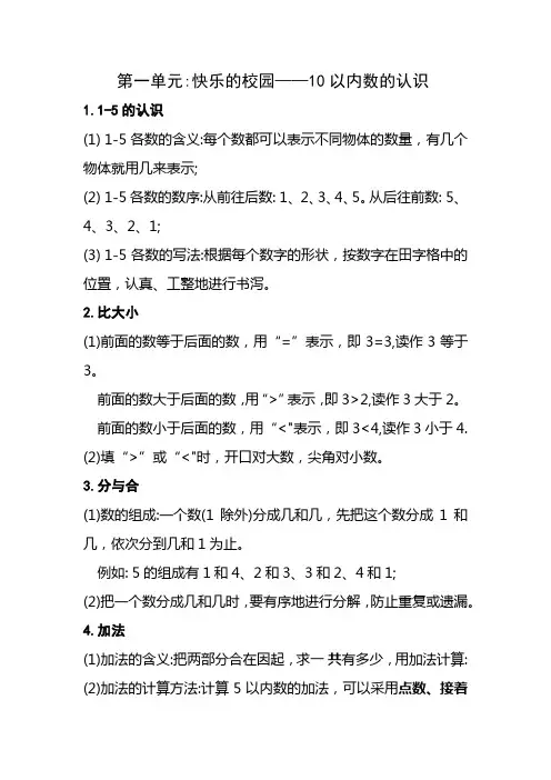 一年级数学上册一单元知识点总结