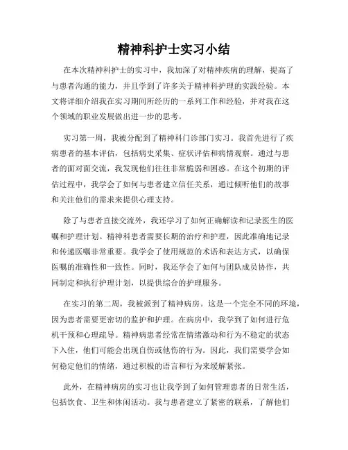 精神科护士实习小结