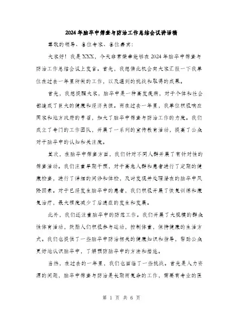 2024年脑卒中筛查与防治工作总结会议讲话稿（三篇）