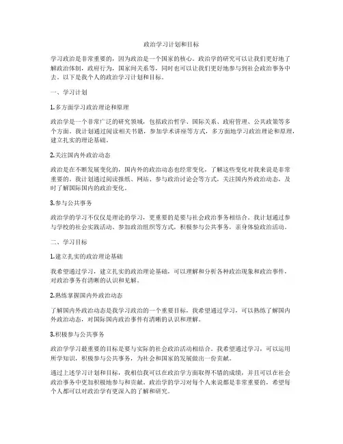政治学习计划和目标