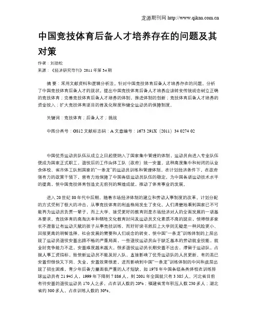中国竞技体育后备人才培养存在的问题及其对策