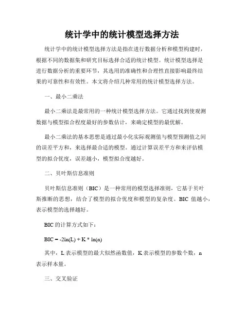 统计学中的统计模型选择方法