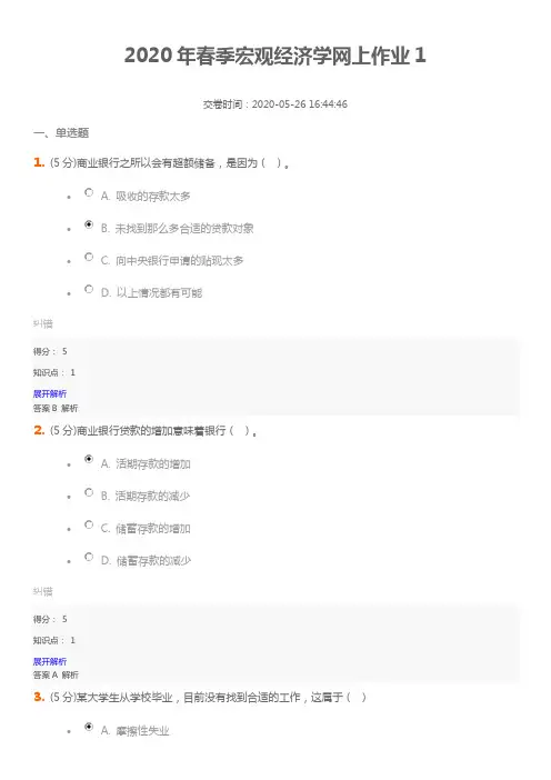 2020年春季宏观经济学网上作业1