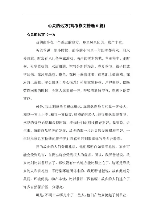 心灵的远方(高考作文精选4篇)
