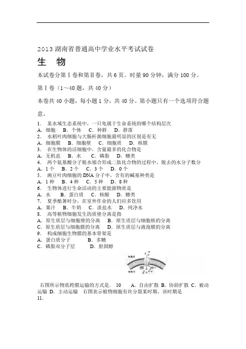 湖南省普通高中学业水平考试生物试卷和答案