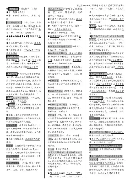 (完整word版)训诂学自考复习资料(非常齐全)