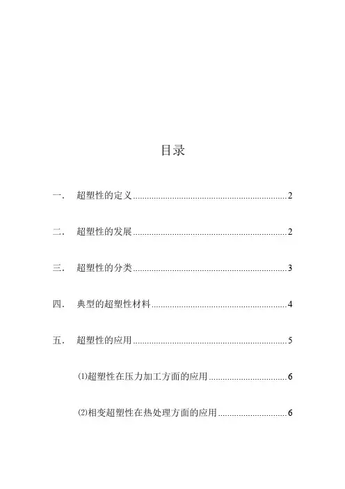材料超塑性成型