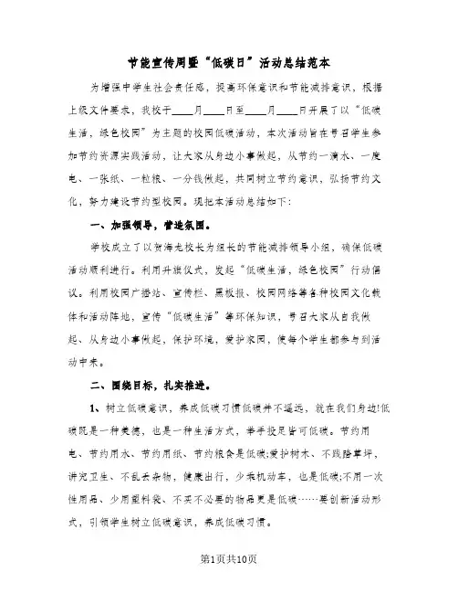 节能宣传周暨“低碳日”活动总结范本(五篇)