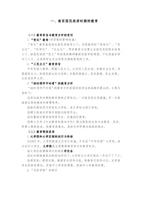 一、南京国民政府时期的教育